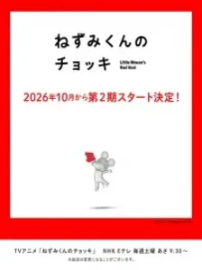 Nezumi-kun no Chokki (TV) 2nd Season